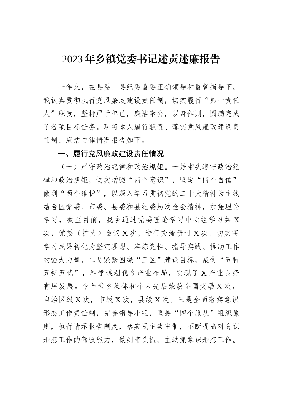 2023年乡镇党委书记述责述廉报告_第1页