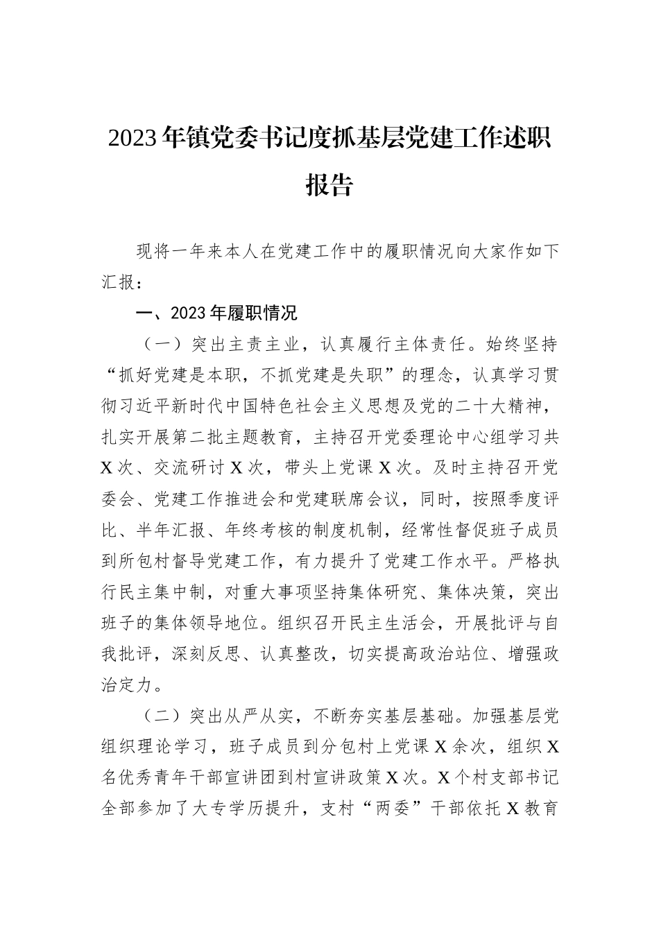 2023年镇党委书记度抓基层党建工作述职报告_第1页