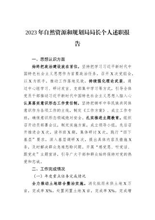2023年自然资源和规划局局长个人述职报告