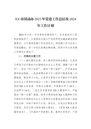 XX市国动办2023年党建工作总结及2024年工作计划
