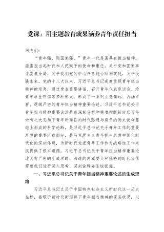 党课：用主题教育成果涵养青年责任担当