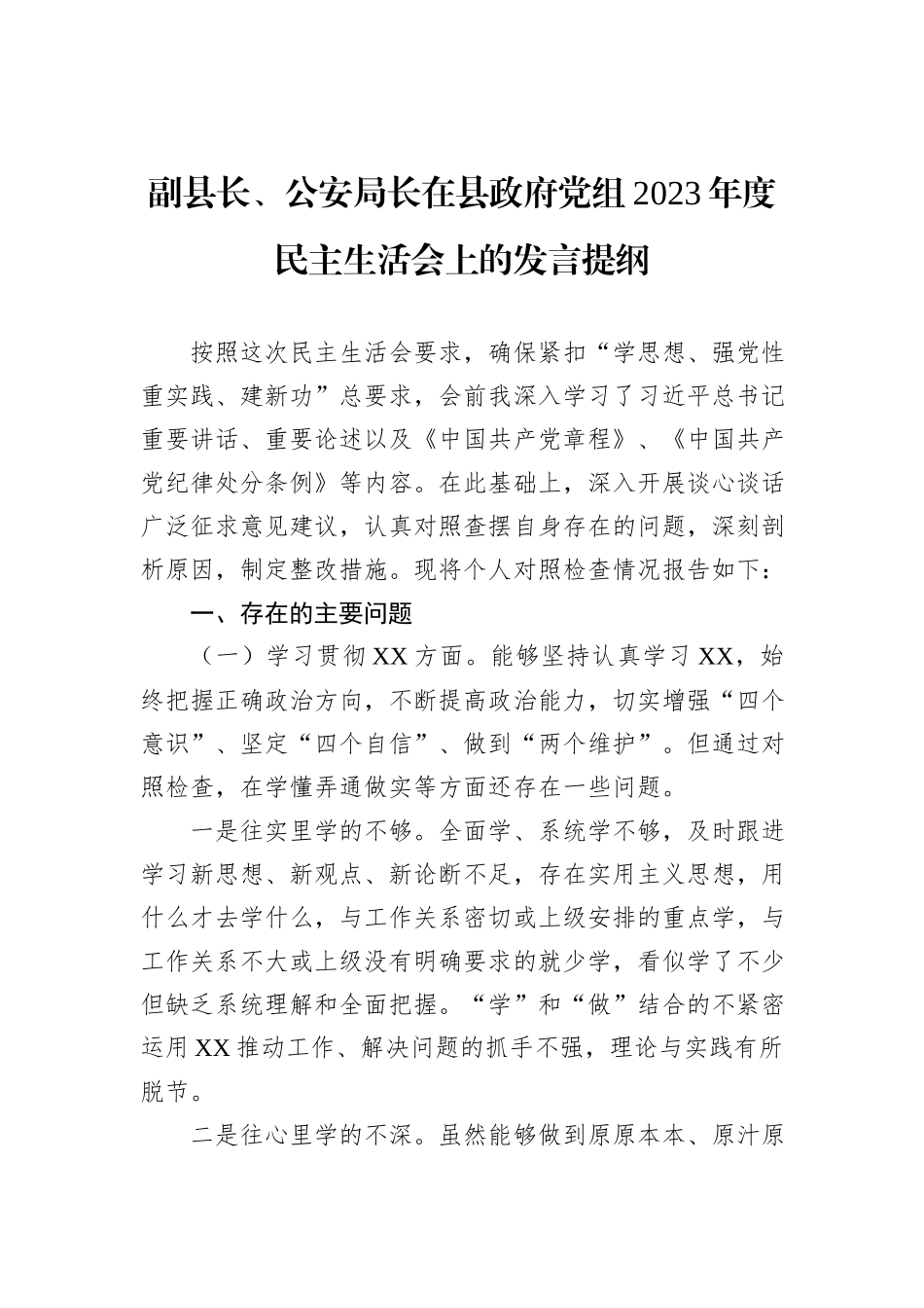 副县长、公安局长在县政府党组2023年度民主生活会上的发言提纲_第1页