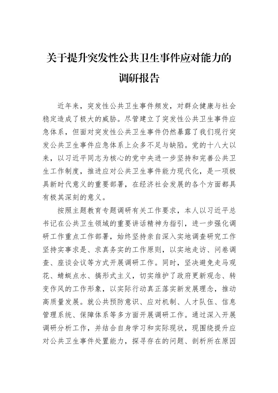 关于提升突发性公共卫生事件应对能力的调研报告_第1页