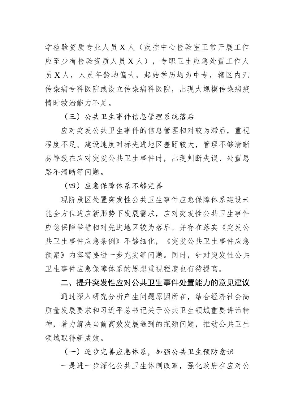 关于提升突发性公共卫生事件应对能力的调研报告_第3页