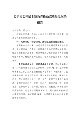 关于扎实开展主题教育推动高质量发展的报告