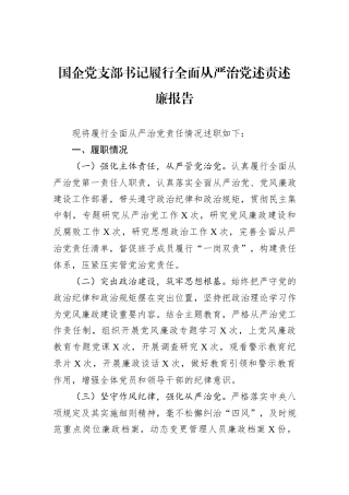 国企党支部书记履行全面从严治党述责述廉报告