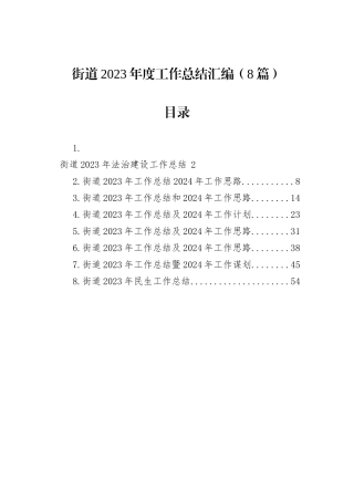 街道2023年度工作总结汇编（8篇）