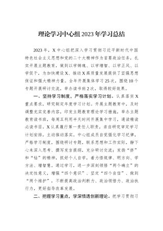 理论学习中心组2023年学习总结