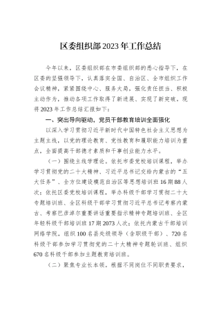 区委组织部2023年工作总结