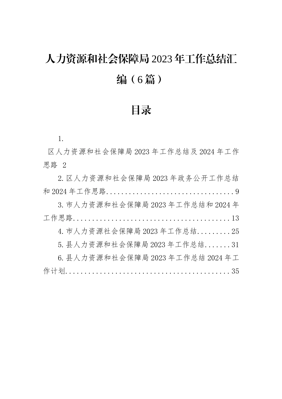 人力资源和社会保障局2023年工作总结汇编（6篇）_第1页