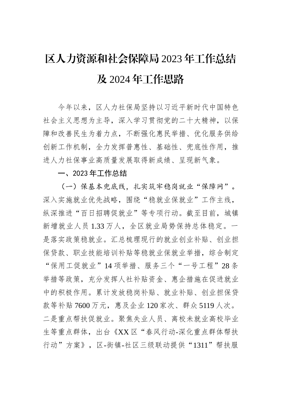 人力资源和社会保障局2023年工作总结汇编（6篇）_第2页