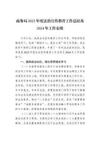 商务局2023年度法治宣传教育工作总结及2024年工作安排