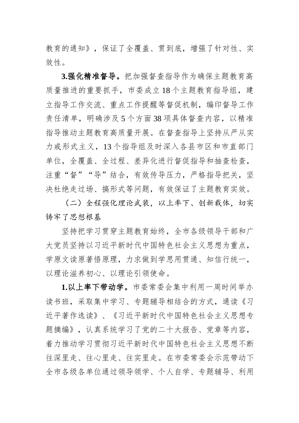 市委主题教育评估自查报告_第3页