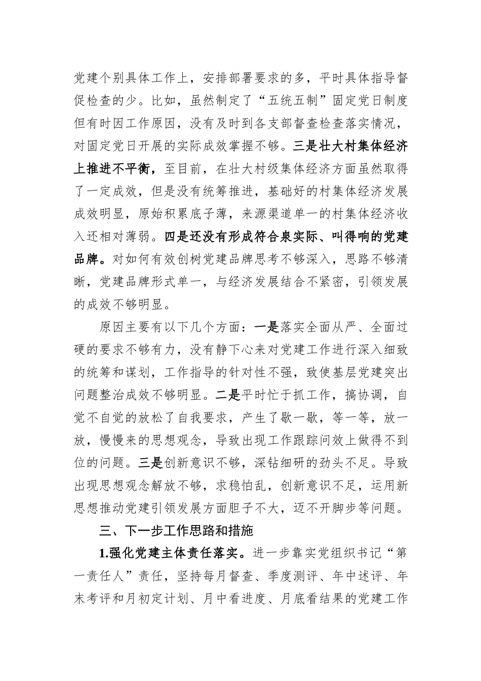 书记履行抓基层党建责任制情况报告_第3页