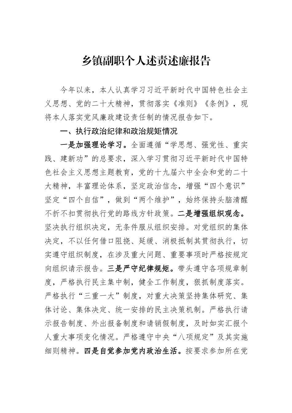 乡镇副职个人述责述廉报告_第1页