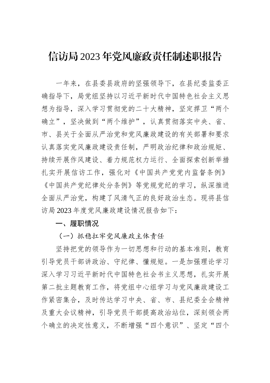 信访局2023年党风廉政责任制述职报告_第1页