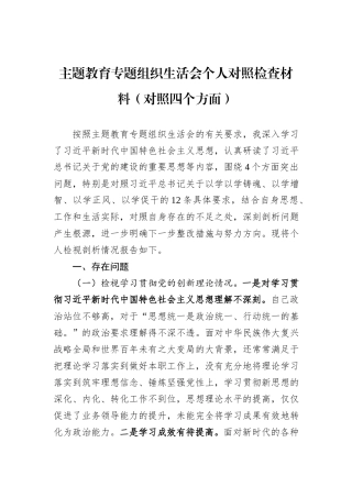 主题教育专题组织生活会个人对照检查材料（对照四个方面）