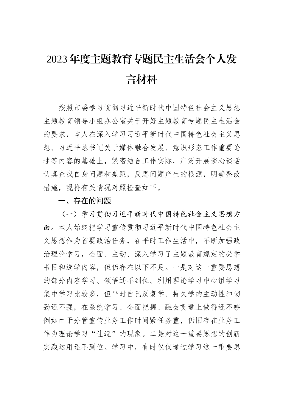 2023年度主题教育专题民主生活会个人发言材料_第1页