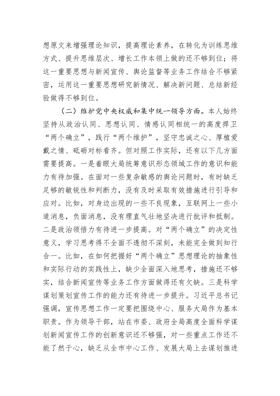 2023年度主题教育专题民主生活会个人发言材料_第2页