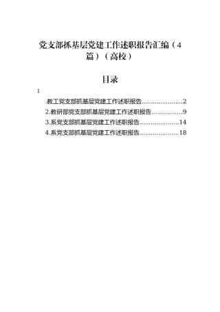 党支部抓基层党建工作述职报告汇编（4篇）（高校）