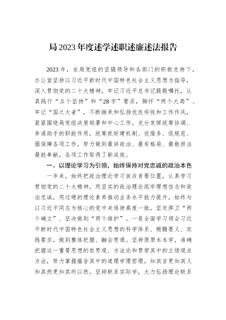 局2023年度述学述职述廉述法报告