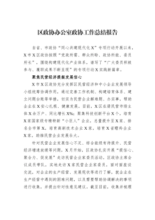区政协办公室政协工作总结报告