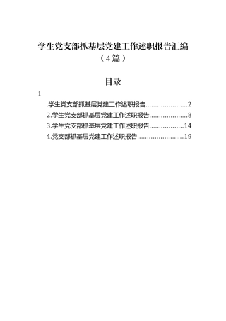 学生党支部抓基层党建工作述职报告汇编（4篇）