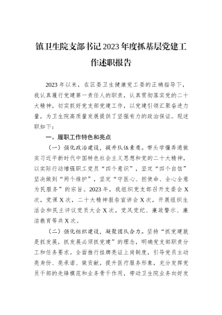 镇卫生院支部书记2023年度抓基层党建工作述职报告