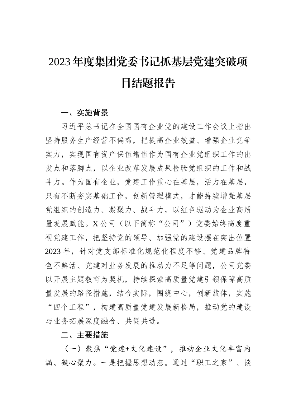 2023年度集团党委书记抓基层党建突破项目结题报告_第1页