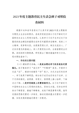 2023年度主题教育民主生活会班子对照检查材料