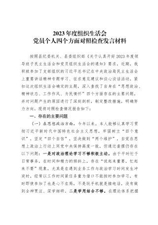 2023年度组织生活会党员个人四个方面对照检查发言材料