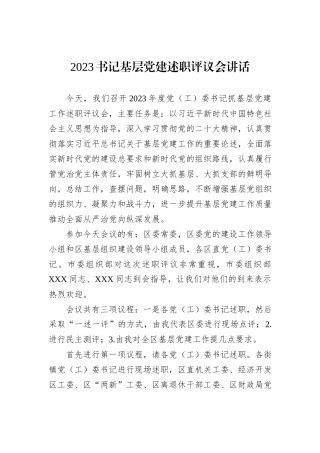 2023书记基层党建述职评议会讲话