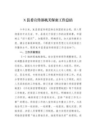X县委宣传部机关保密工作总结