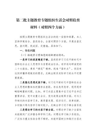 第二批主题教育专题组织生活会对照检查材料（对照四个方面）