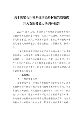 关于供销合作社系统围绕乡村振兴战略提升为农服务能力的调研报告