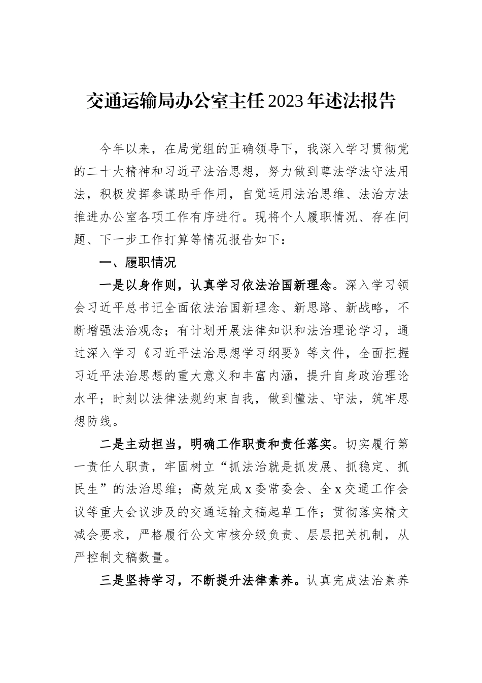 交通运输局办公室主任2023年述法报告_第1页