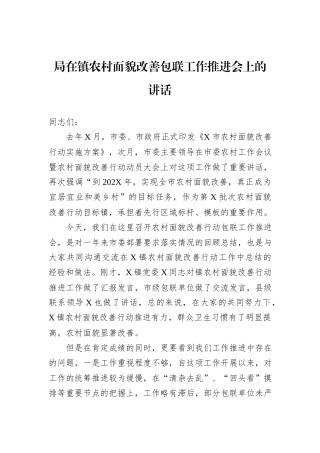 局在镇农村面貌改善包联工作推进会上的讲话