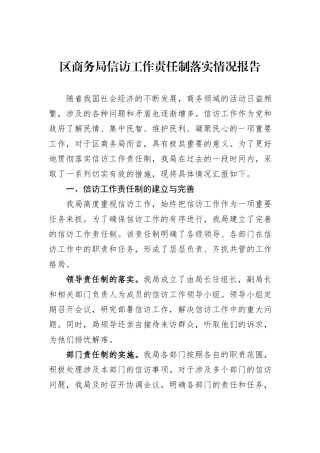 区商务局信访工作责任制落实情况报告