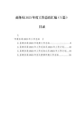 商务局2023年度工作总结汇编（5篇）