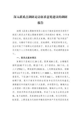 深入联系点调研走访征求意见建议的调研报告