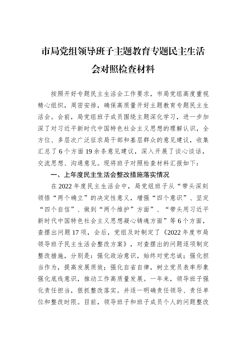 市局党组领导班子主题教育专题民主生活会对照检查材料_第1页