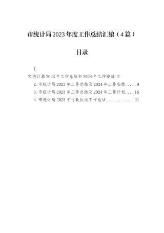 市统计局2023年度工作总结汇编（4篇）