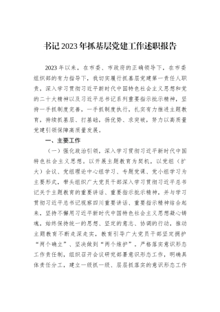 书记2023年抓基层党建工作述职报告