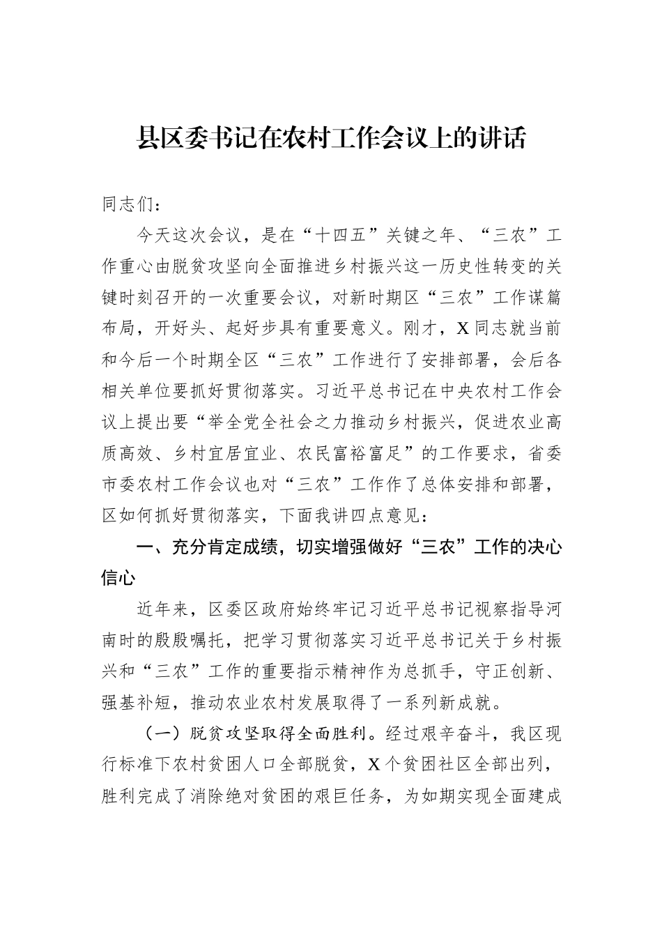 县区委书记在农村工作会议上的讲话_第1页