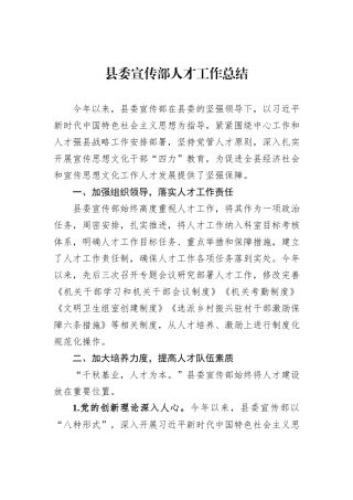 县委宣传部人才工作总结