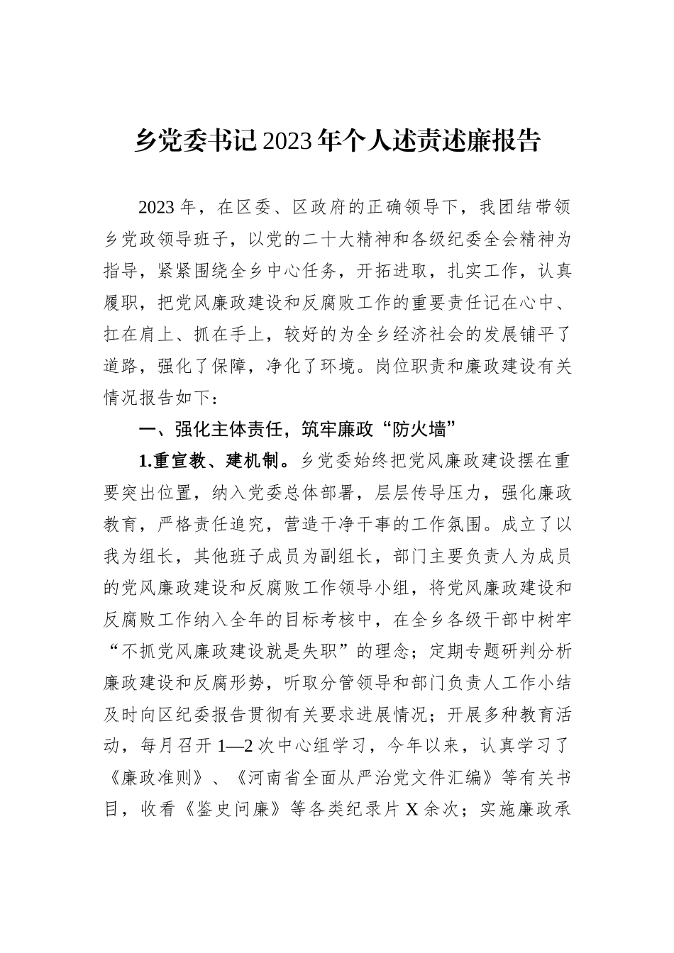 乡党委书记2023年个人述责述廉报告_第1页