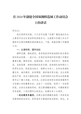 在2024年创建全国双拥模范城工作动员会上的讲话