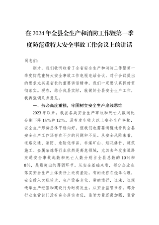 在2024年全县全生产和消防工作暨第一季度防范重特大安全事故工作会议上的讲话