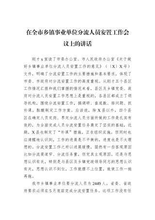 在全市乡镇事业单位分流人员安置工作会议上的讲话