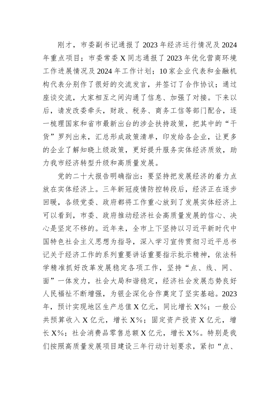 在市2024年“政银企”座谈会上的讲话提纲_第2页